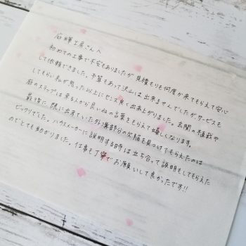お客様より感想のお手紙